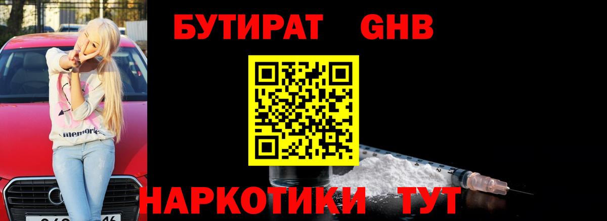 БУТИРАТ 99%  Вход с VPN  Новотроицк 