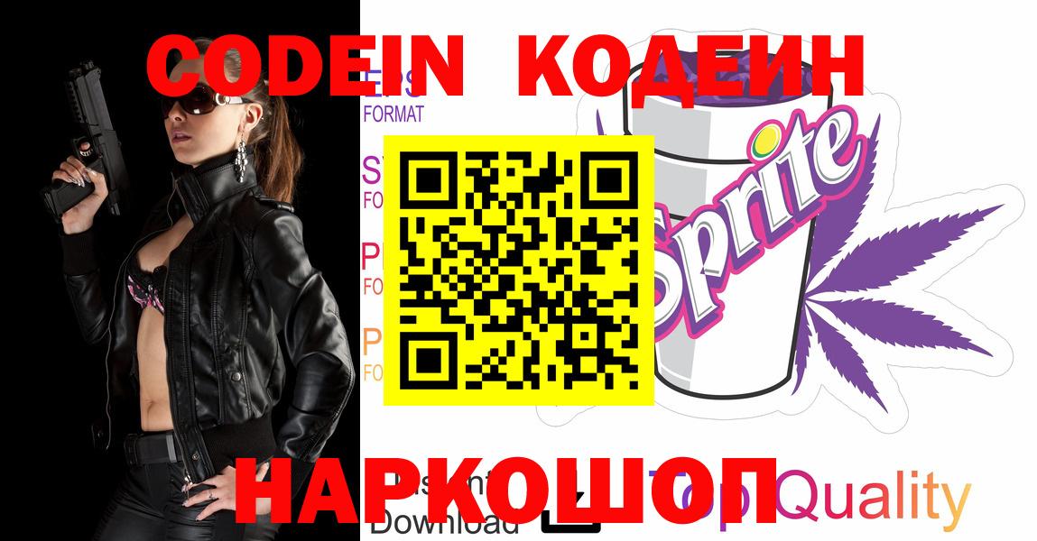 Кодеин Purple Drank Новотроицк